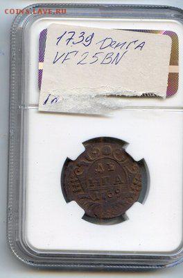 Российская Империя. Анна Иоанновна. 1739. Денга - интерес? - 612933392