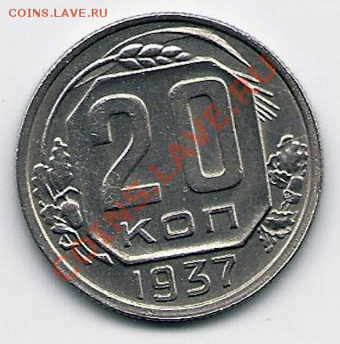 20 копеек 1937 года,  до 1.06.2011 в 22.00 МСК - 20 коп 1937, реверс