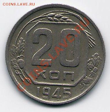 20 копеек 1945 года,  до 1.06.2011 в 22.00 МСК - 20 коп 1945, реверс