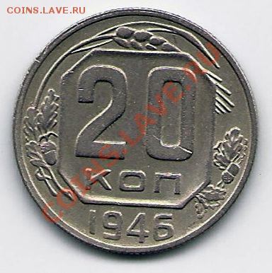 20 копеек 1946 года,  до 1.06.2011 в 22.00 МСК - 20 коп 1946, реверс