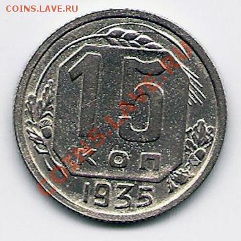 15 копеек 1935 года, до 1.06.2011 в 22.00 МСК - 15 коп 1935, реверс