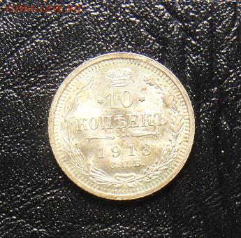 гривенники 1913 года - DSC05516.JPG