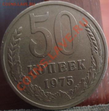 50 копеек 1975 СССР до 22:00 02.06.11 по МСК. - DSC01771.JPG