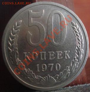 50 копеек 1970 отличная! до 22:00 02.06.11 по МСК. - DSC01479.JPG