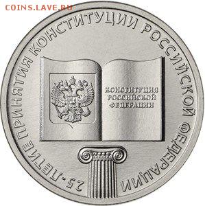Монета 25 Р. 2018 25-ЛЕТИЕ ПРИНЯТИЯ КОНСТИТУЦИИ РФ - 20шт - Конституц
