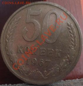 50 копеек 1967 из обращения! до 22:00 02.06.11 по МСК. - DSC01810.JPG