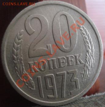 20 копеек 1973 СССР до 22:00 02.06.11 по МСК. - DSC01751.JPG