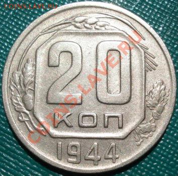 20 копеек 1944 СССР до 22:00 02.06.11 по МСК. - DSC00250.JPG
