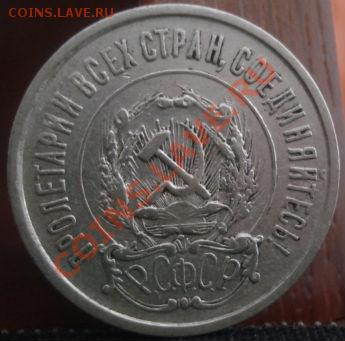 20 копеек 1921 СССР до 22:00 02.06.11 по МСК. - DSC01301.JPG