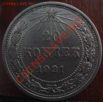 20 копеек 1921 СССР до 22:00 02.06.11 по МСК. - DSC01281.JPG