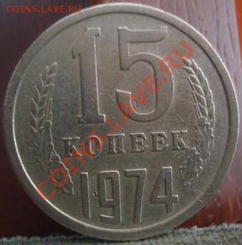 15 копеек 1974 из обращения! до 22:00 02.06.11 по МСК. - DSC01616.JPG