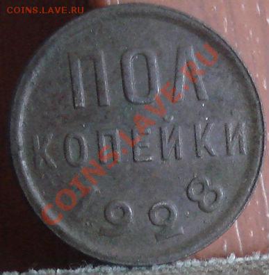 Полкопейки 1928 вторая до 22:00 02.06.11 по МСК. - DSC01525.JPG