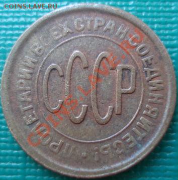 Полкопейки 1928 СССР до 22:00 02.06.11 по МСК. - DSC00215.JPG