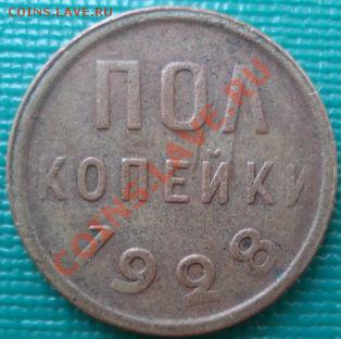 Полкопейки 1928 СССР до 22:00 02.06.11 по МСК. - DSC00207.JPG