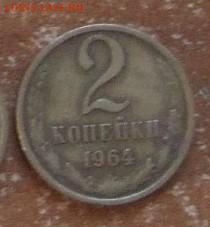 2 коп 1964 года - помогите оценить - 678.JPG