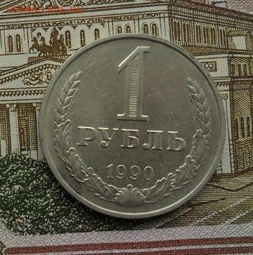 1руб. 1990г. годовик.Окончание 07.01.2019г. - crop_190125451_toTgV