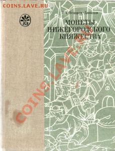 Монеты Нижегородского княжества - 1621908292