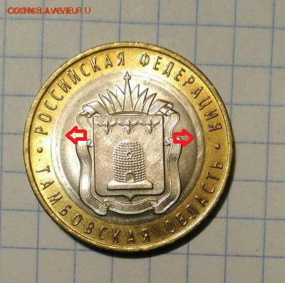 10 руб 2017г Тамбовская обл брак кольца - 1546621249107306[1]