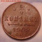 4 копейки 1909 года - 2 шт. хорошие - 2011-03-07 03.34.56-2