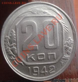 20 копеек 1942 СССР до 22:00 04.06.11 по МСК. - DSC02235.JPG