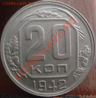 20 копеек 1942 вторая! до 22:00 04.06.11 по МСК. - DSC02227.JPG