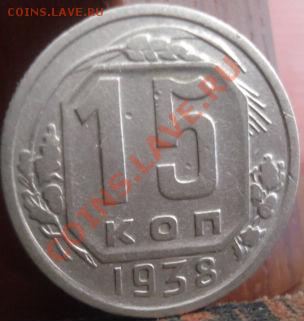 15 и 20 копеек 1938 СССР до 22:00 04.06.11 по МСК. - DSC02104.JPG