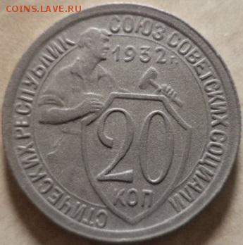 20 копеек 1932 года  (окончание 8.01.19.в 22.00.мск) - DSC05157.JPG