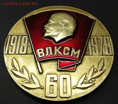 Набор 60лет ВЛКСМ. Медаль+6 знаков награды комсомола - IMG_20190106_144915
