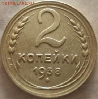 2 копейки 1938 года (окончание 8.01.19.в 22.00.мск) - DSC05162.JPG