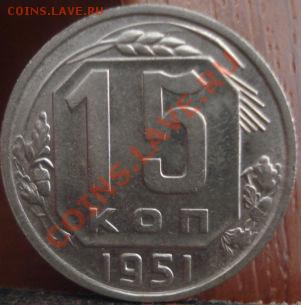 15 копеек 1951 аUNC до 22:00 04.06.11 по МСК. - DSC02148.JPG
