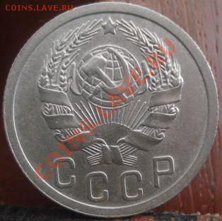 15 копеек 1936 СССР до 22:00 04.06.11 по МСК. - DSC02313.JPG