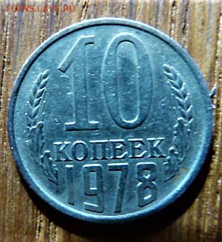 10 коп 1978г. - P1020447.JPG