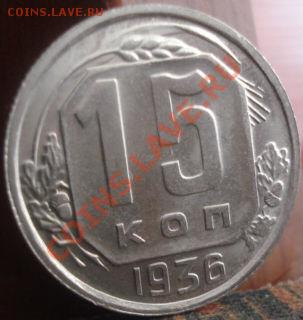 15 копеек 1936 аUNC до 22:00 04.06.11 по МСК. - DSC02134.JPG