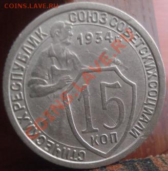 15 копеек 1934 СССР до 22:00 04.06.11 по МСК. - DSC02094.JPG