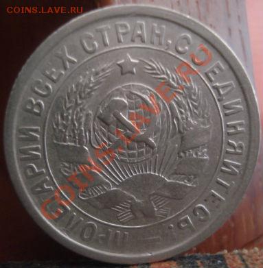 15 коп. 1932 и 10 коп. 1933 СССР до 22:00 04.06.11 по МСК. - DSC02093.JPG
