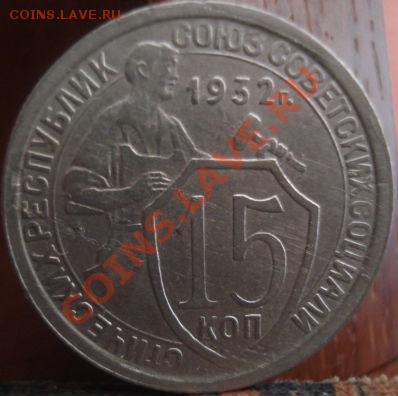 15 коп. 1932 и 10 коп. 1933 СССР до 22:00 04.06.11 по МСК. - DSC02081.JPG