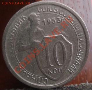 15 коп. 1932 и 10 коп. 1933 СССР до 22:00 04.06.11 по МСК. - DSC01875.JPG
