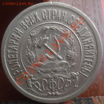 15 копеек 1921 СССР до 22:00 04.06.11 по МСК. - DSC02075.JPG