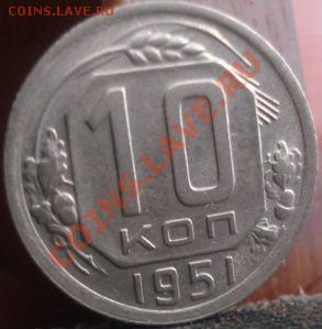 10 копеек 1951 СССР до 22:00 04.06.11 по МСК. - DSC02048.JPG