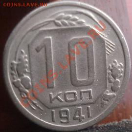 10 копеек 1941 СССР до 22:00 04.06.11 по МСК. - DSC01983.JPG