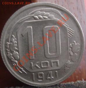 10 копеек 1941 вторая! до 22:00 04.06.11 по МСК. - DSC02002.JPG