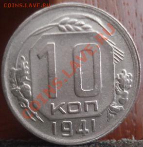 10 копеек 1941 третья! до 22:00 04.06.11 по МСК. - DSC02012.JPG