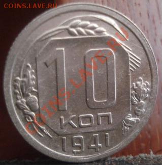 10 копеек 1941 состояние! до 22:00 04.06.11 по МСК. - DSC02029.JPG