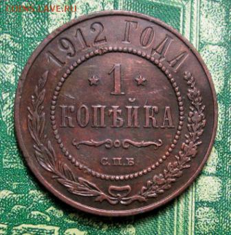 1 копейка 1912; 1915 гг. до 12.01.2019г. 22-00 Мск - IMG_1377.JPG