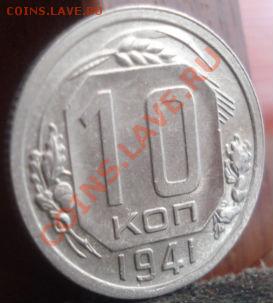10 копеек 1941 состояние! до 22:00 04.06.11 по МСК. - DSC02028.JPG
