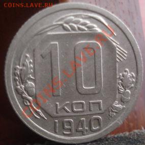 10 копеек 1940 состояние! до 22:00 04.06.11 по МСК. - DSC01937.JPG