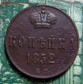 копейка 1852г ЕМ до 12.01.2019г. 22-00 Мск. - IMG_1363.JPG