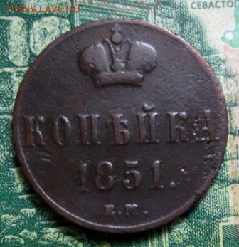 копейка 1851г ЕМ до 12.01.2019г. 22-00 Мск. - IMG_1365.JPG