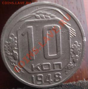 10 копеек 1948 Фед.№99 до 22:00 04.06.11 по МСК. - DSC02041.JPG