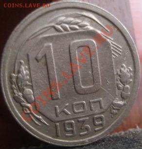 10 копеек 1939 СССР до 22:00 04.06.11 по МСК. - DSC01947.JPG